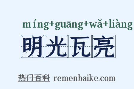明光瓦亮是什么意思的图片